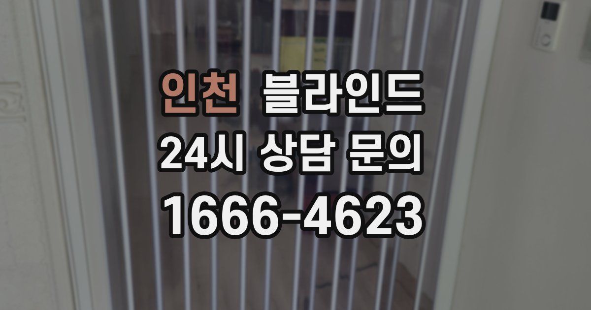 인천 블라인드