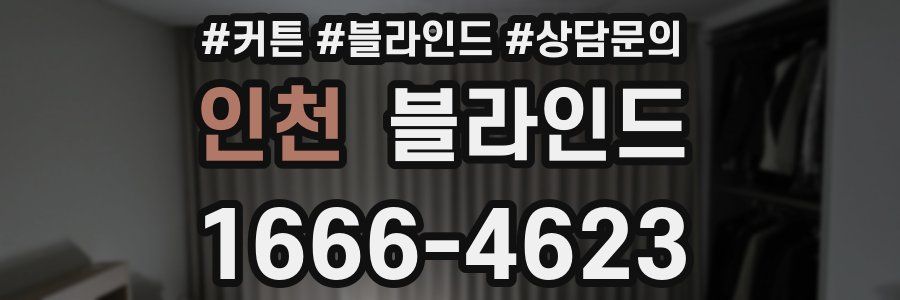 인천 블라인드