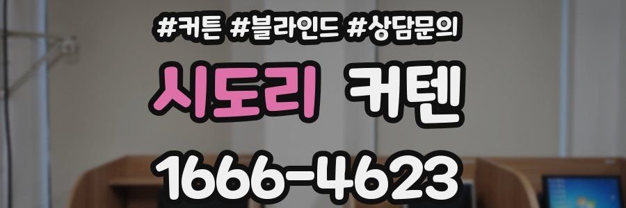 시도리 커텐