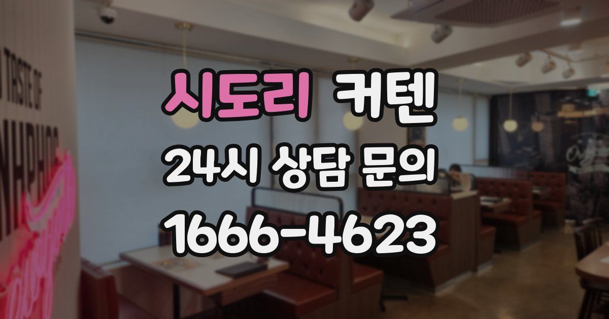 시도리 커텐