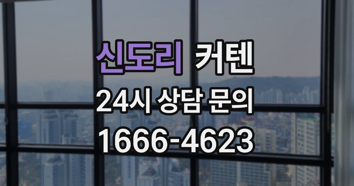 신도리 커텐