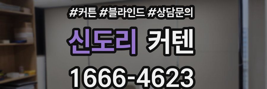 신도리 커텐