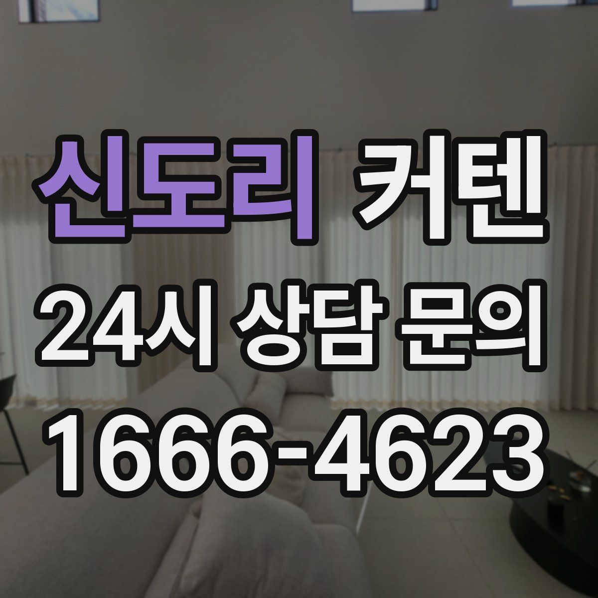 신도리 커텐
