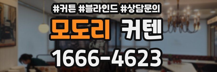 모도리 커텐