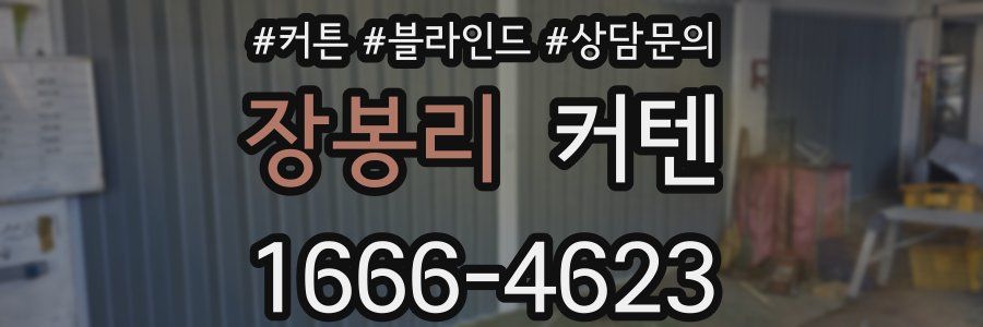 장봉리 커텐