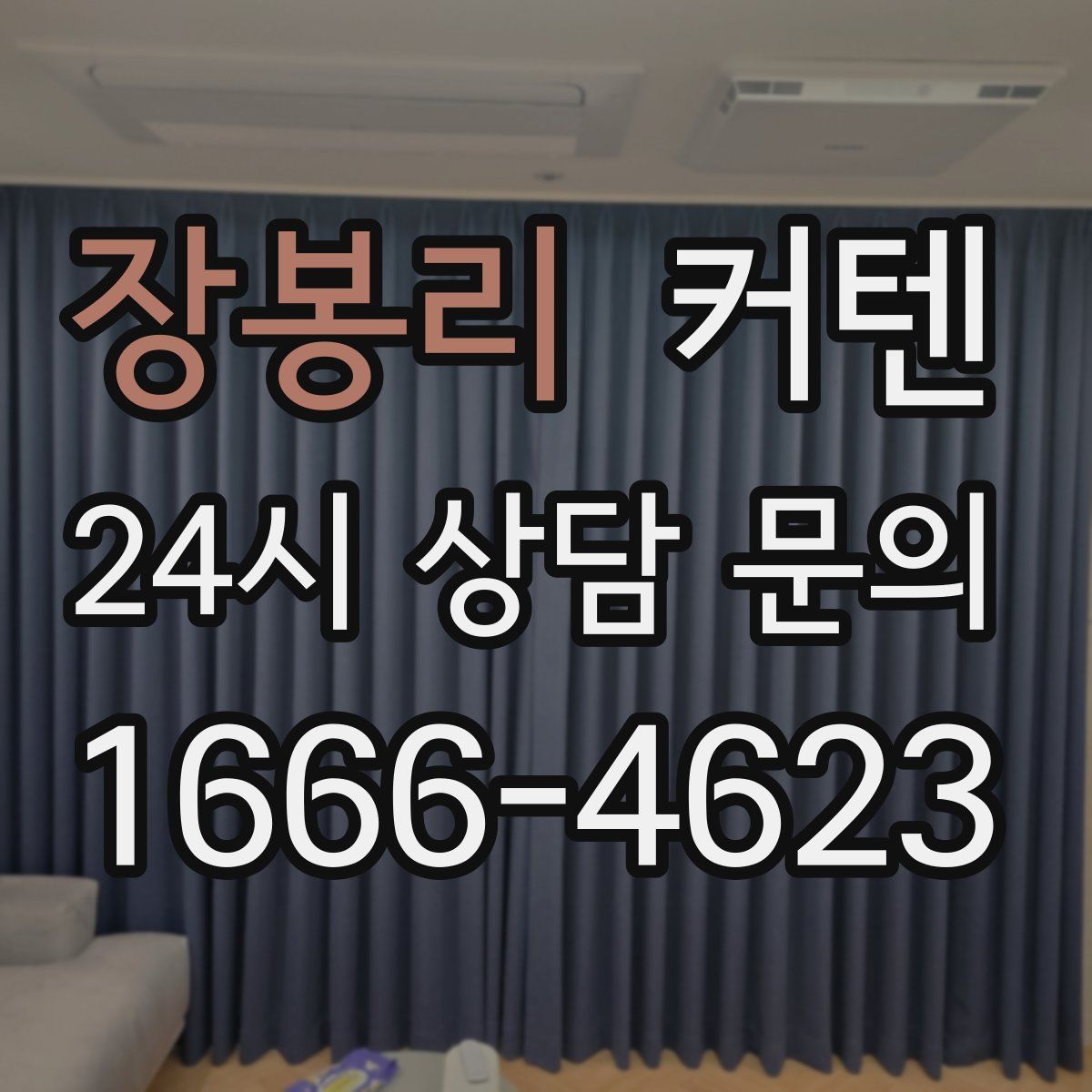장봉리 커텐