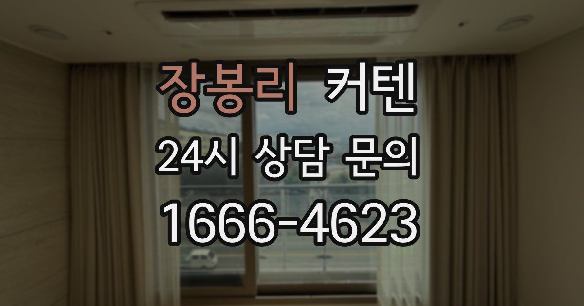 장봉리 커텐