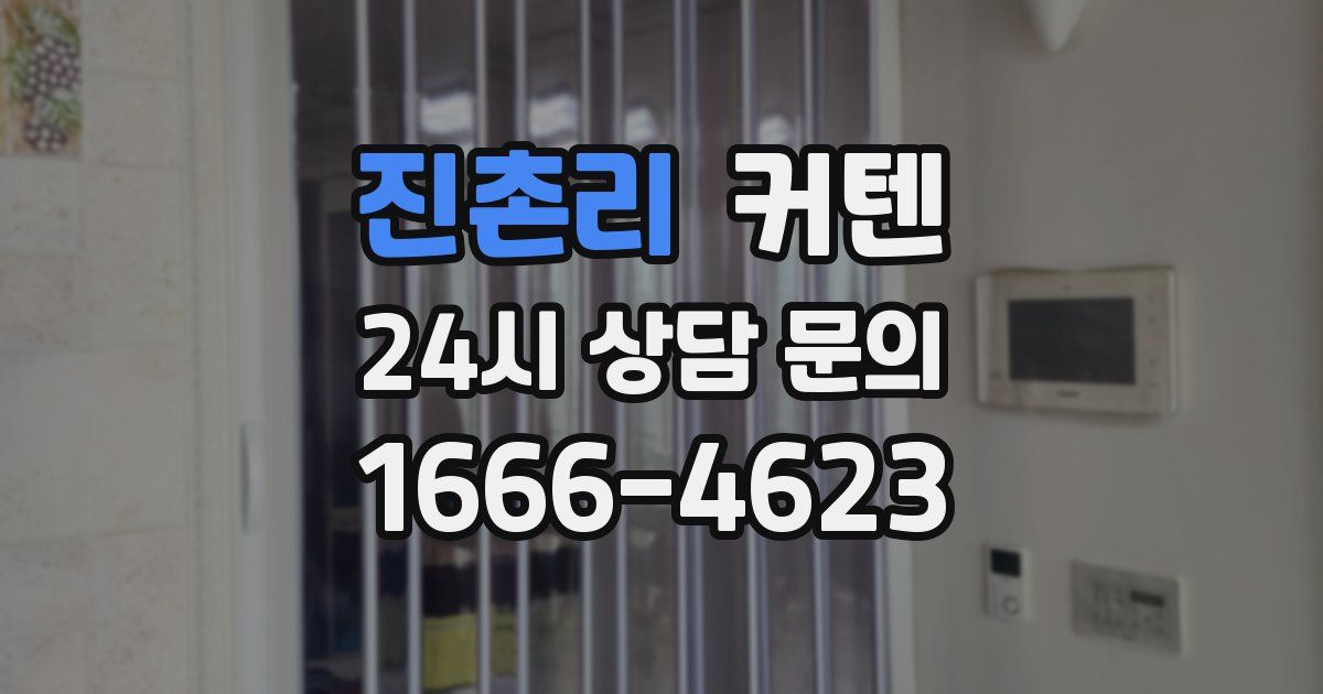 진촌리 커텐
