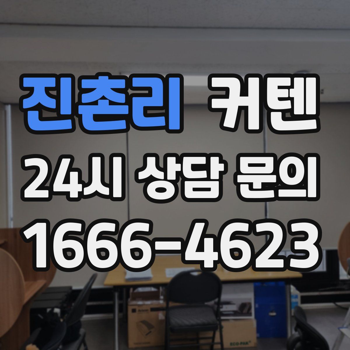 진촌리 커텐