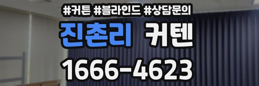 진촌리 커텐