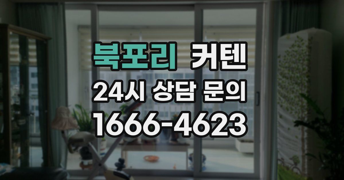 북포리 커텐