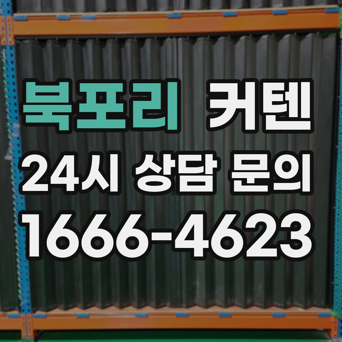 북포리 커텐