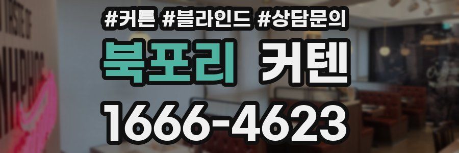 북포리 커텐