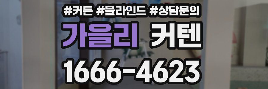 가을리 커텐