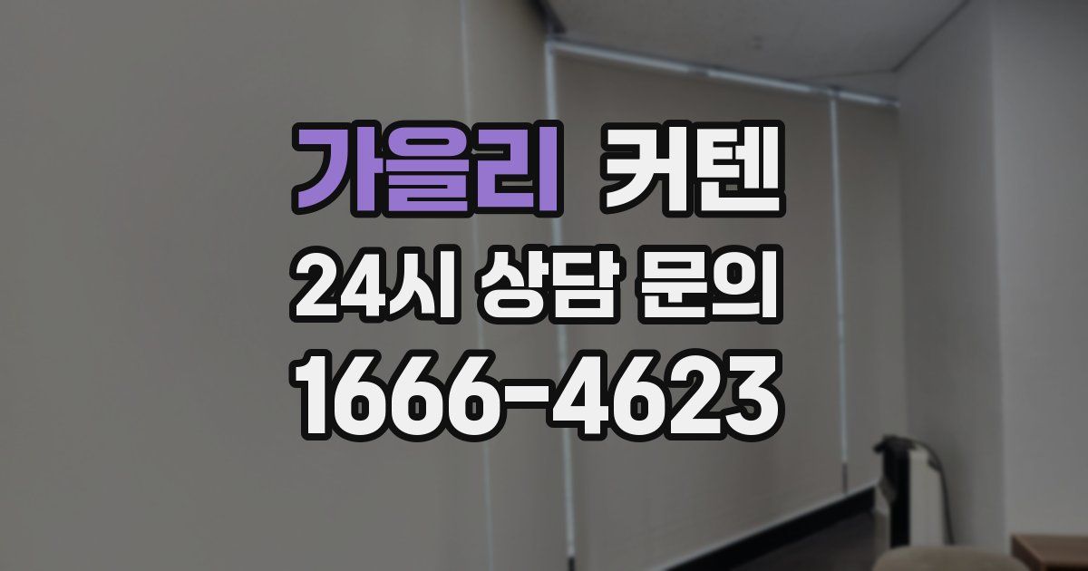 가을리 커텐