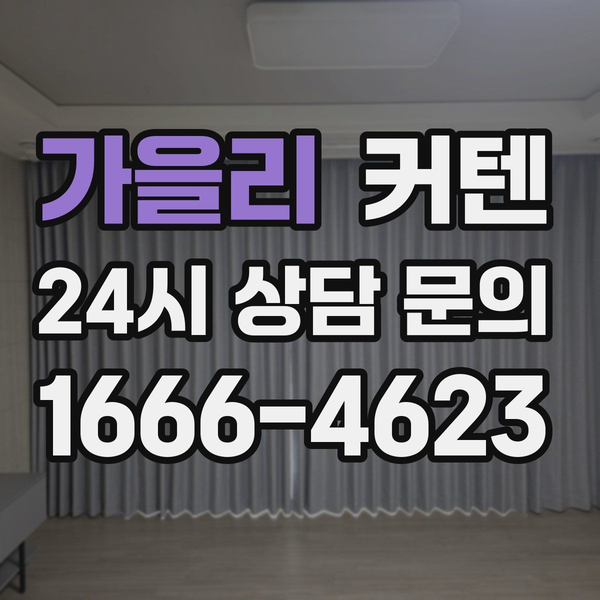 가을리 커텐