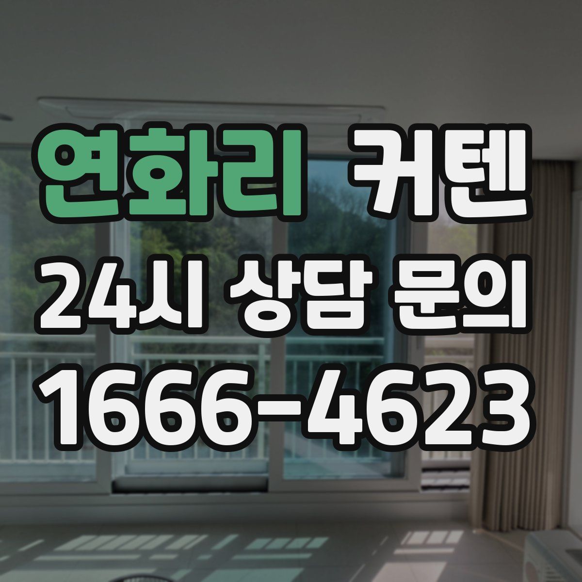 연화리 커텐