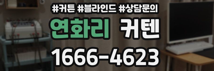 연화리 커텐