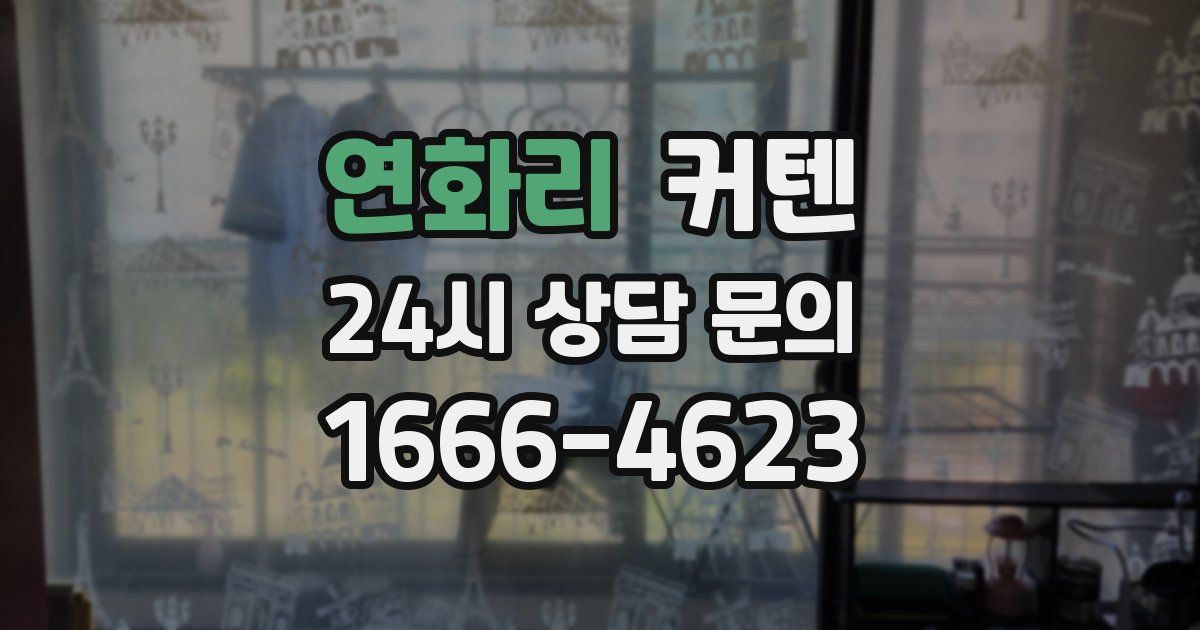 연화리 커텐
