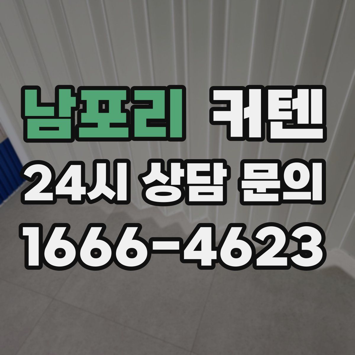 남포리 커텐