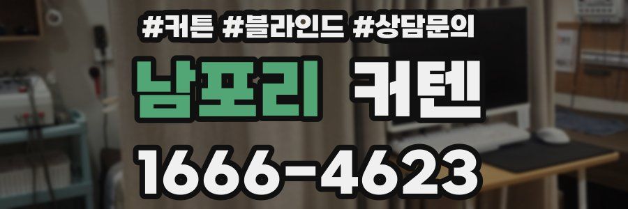 남포리 커텐