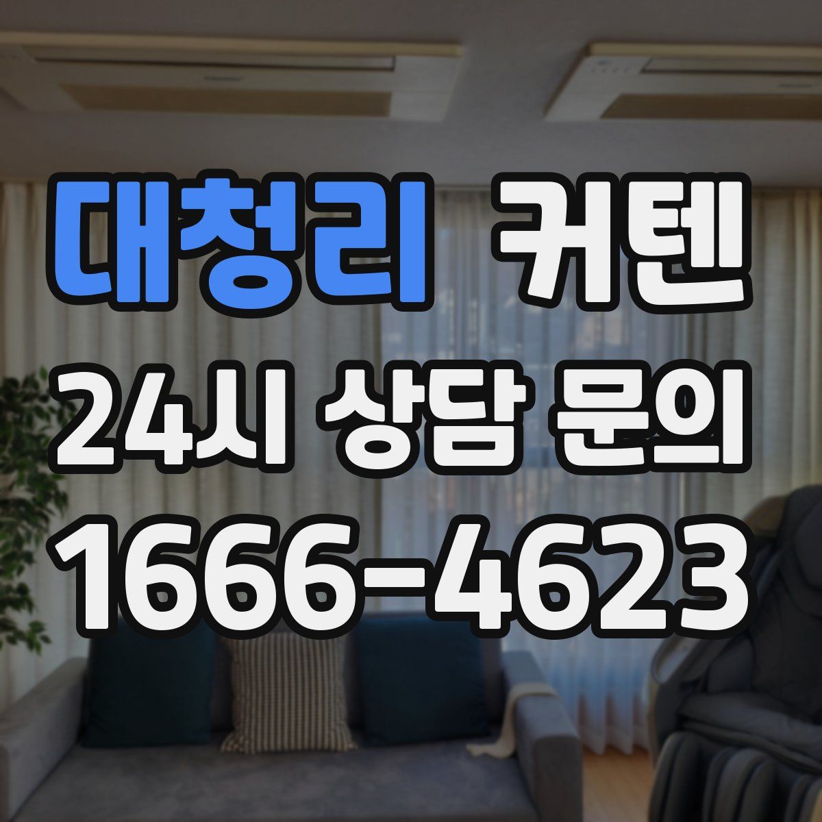 대청리 커텐
