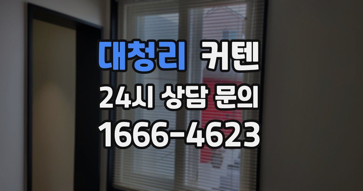 대청리 커텐