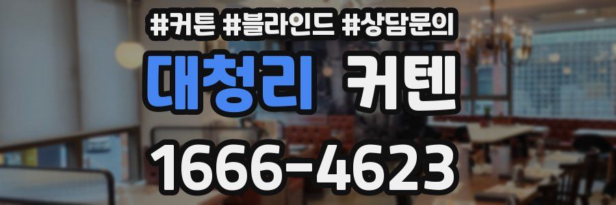 대청리 커텐