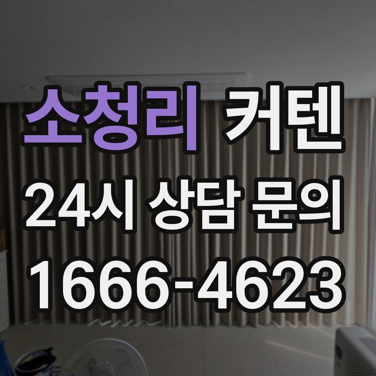 소청리 커텐