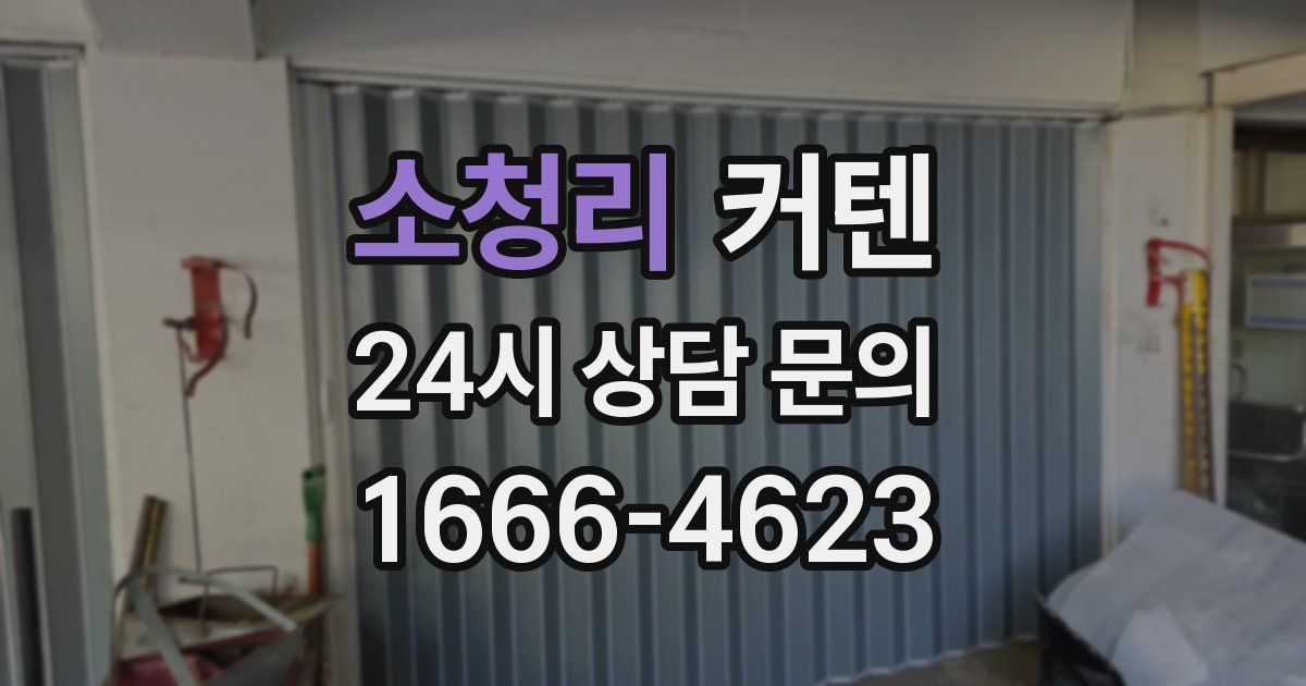 소청리 커텐