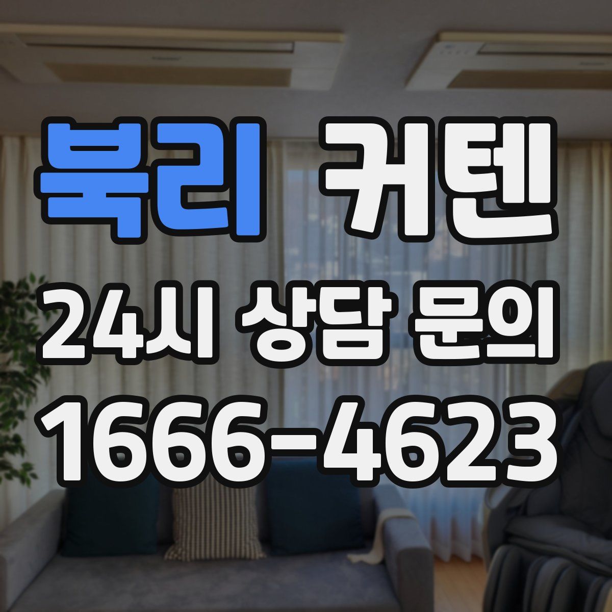 북리 커텐
