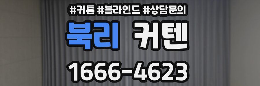 북리 커텐