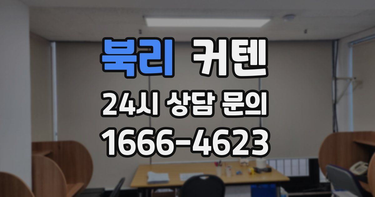 북리 커텐