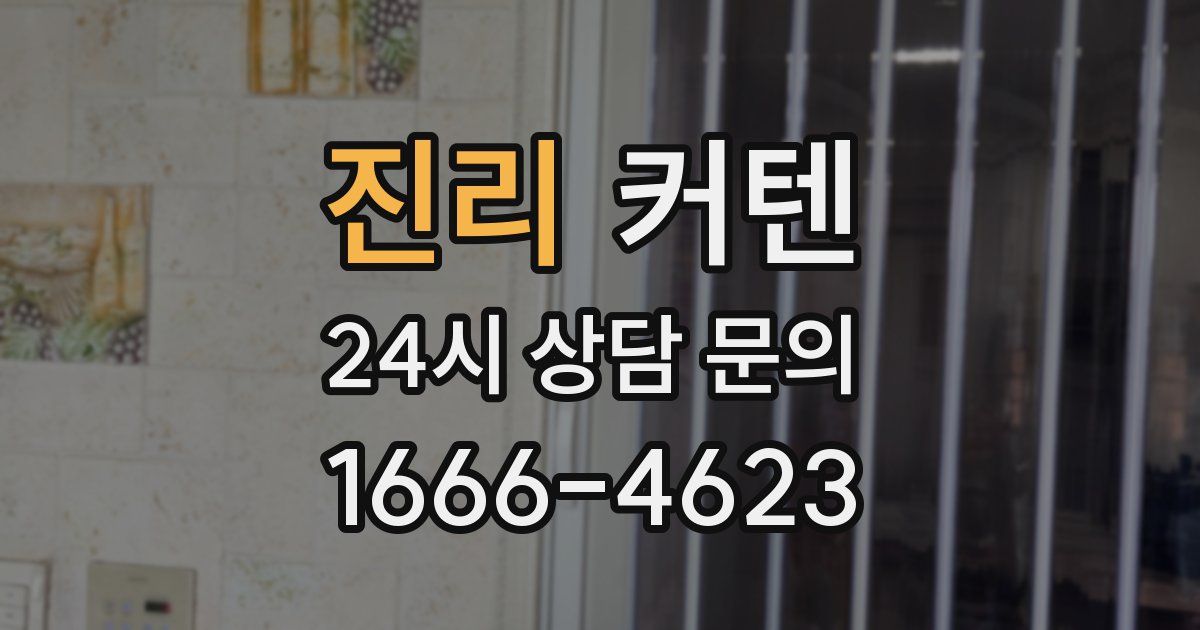 진리 커텐