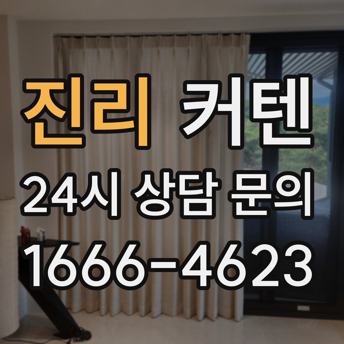 진리 커텐