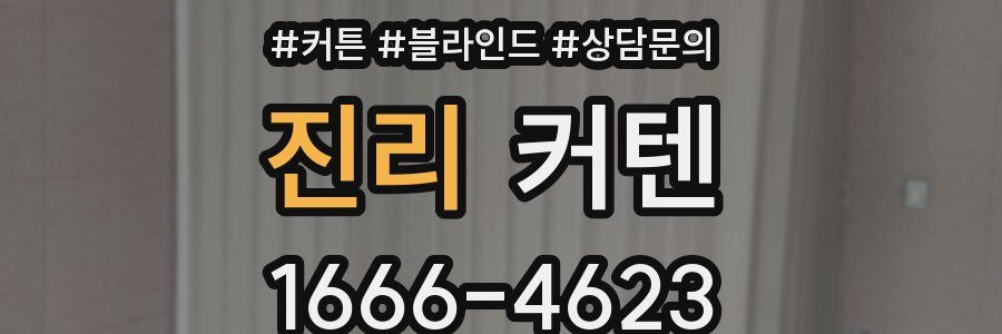 진리 커텐