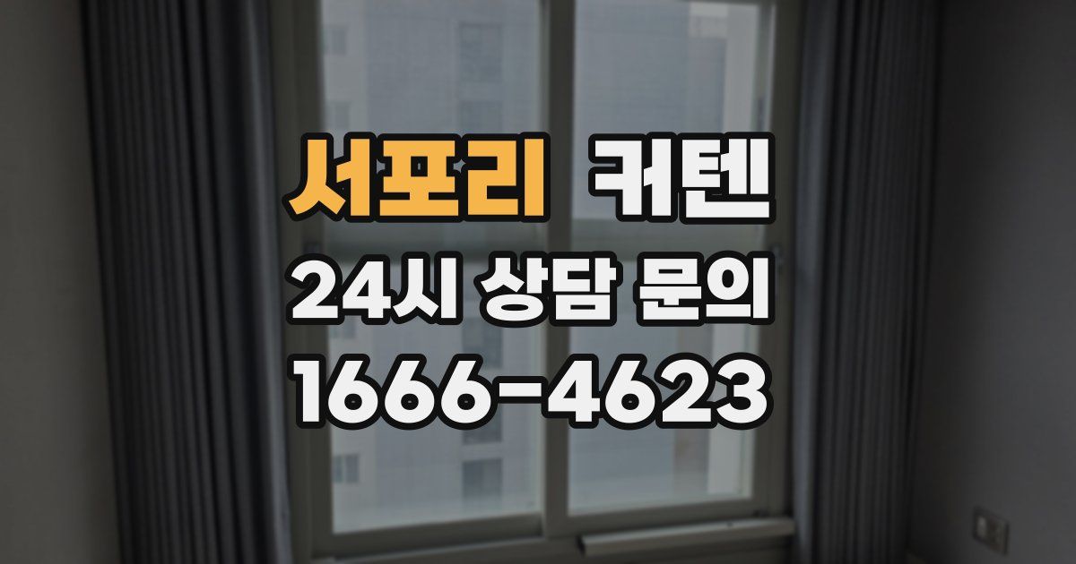 서포리 커텐