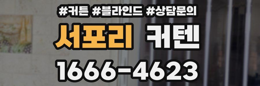 서포리 커텐