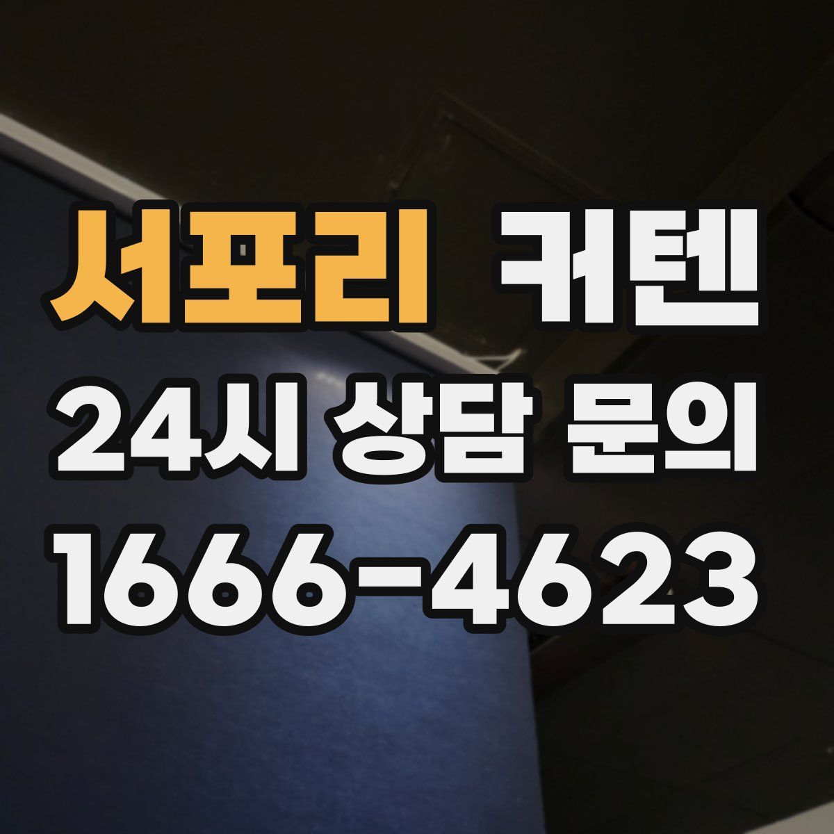 서포리 커텐