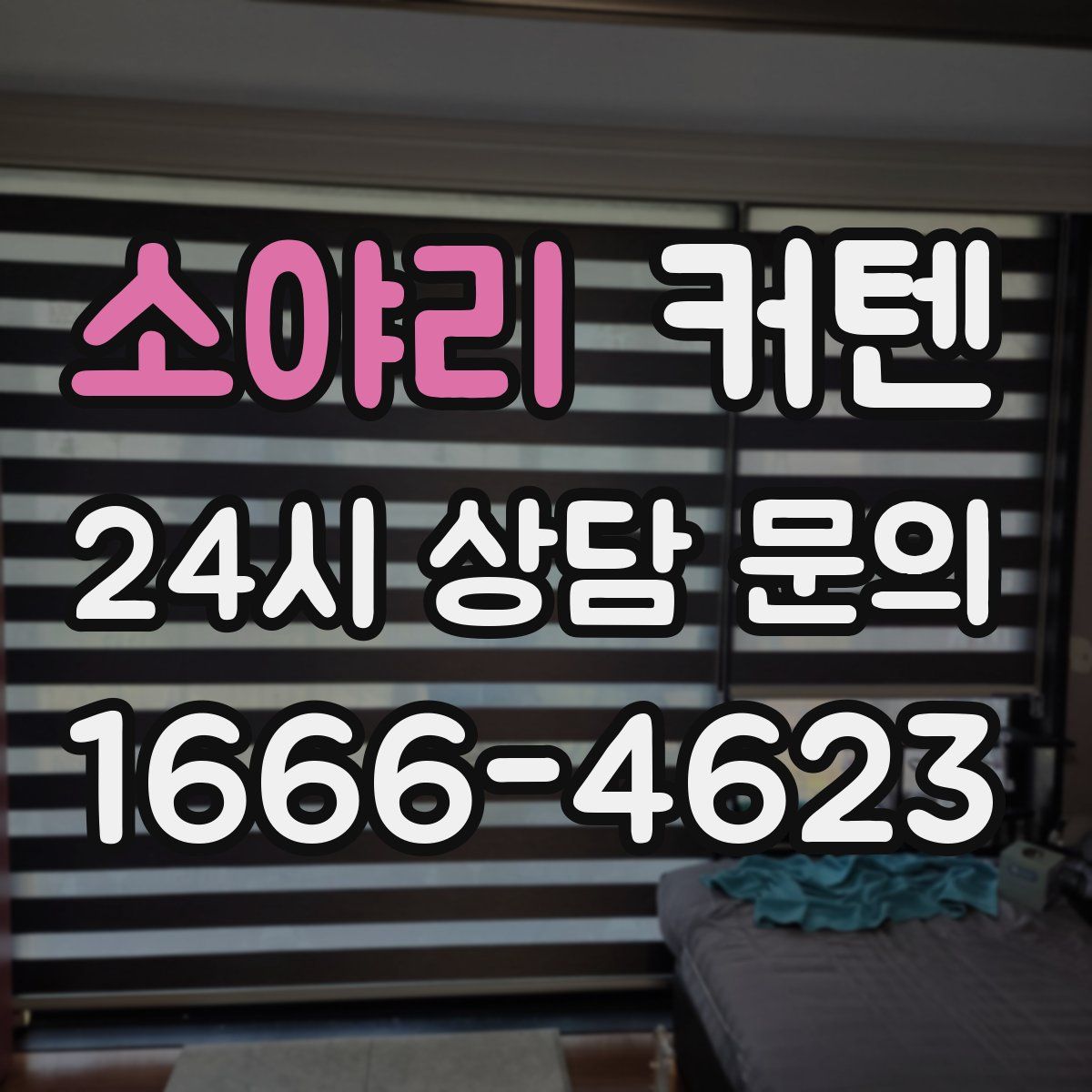 소야리 커텐
