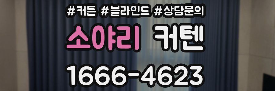 소야리 커텐