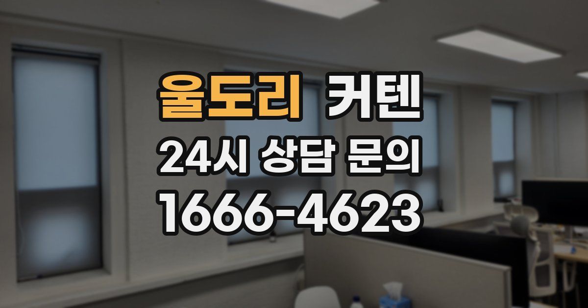 울도리 커텐