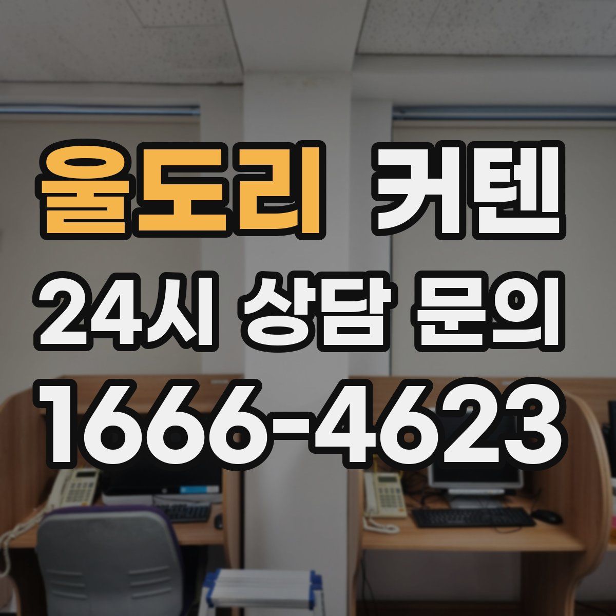 울도리 커텐