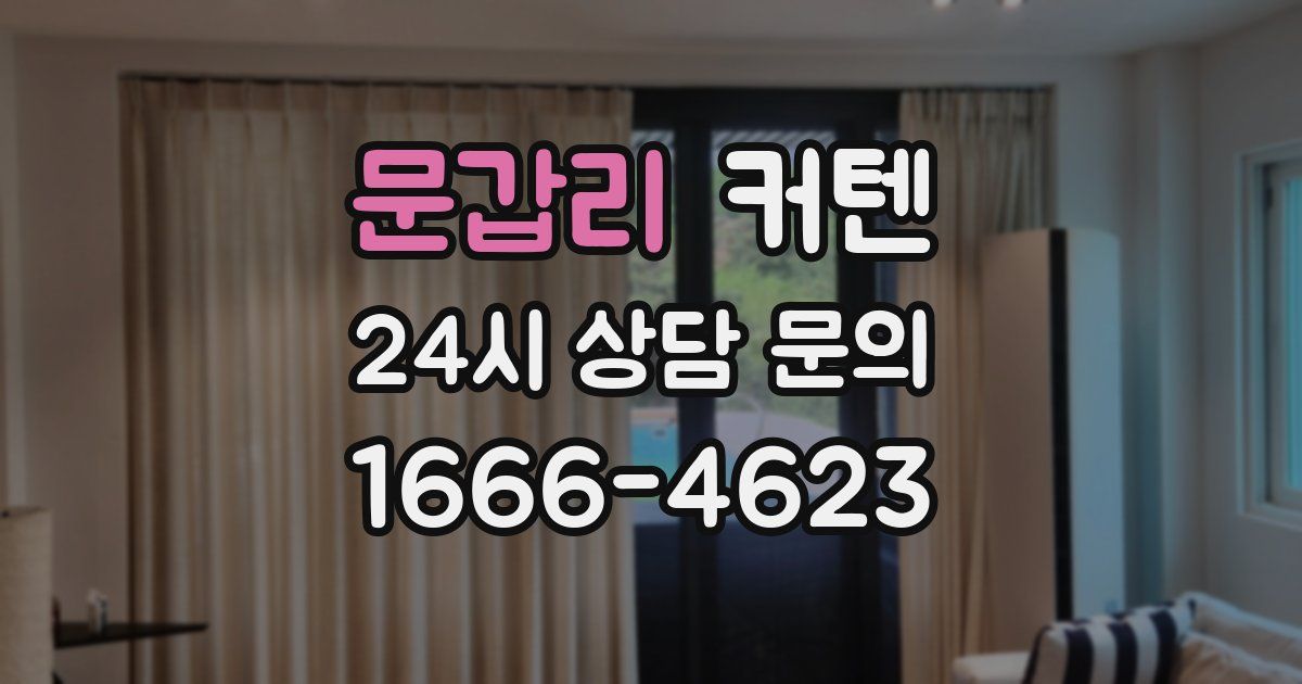문갑리 커텐