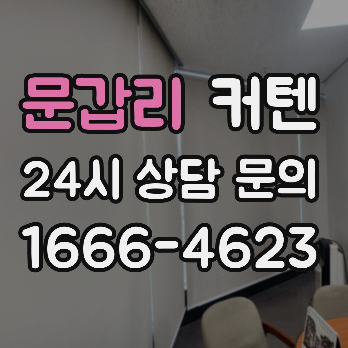 문갑리 커텐