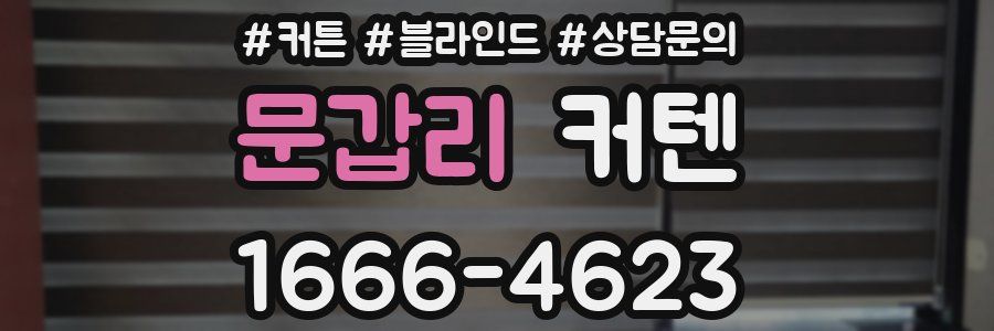 문갑리 커텐