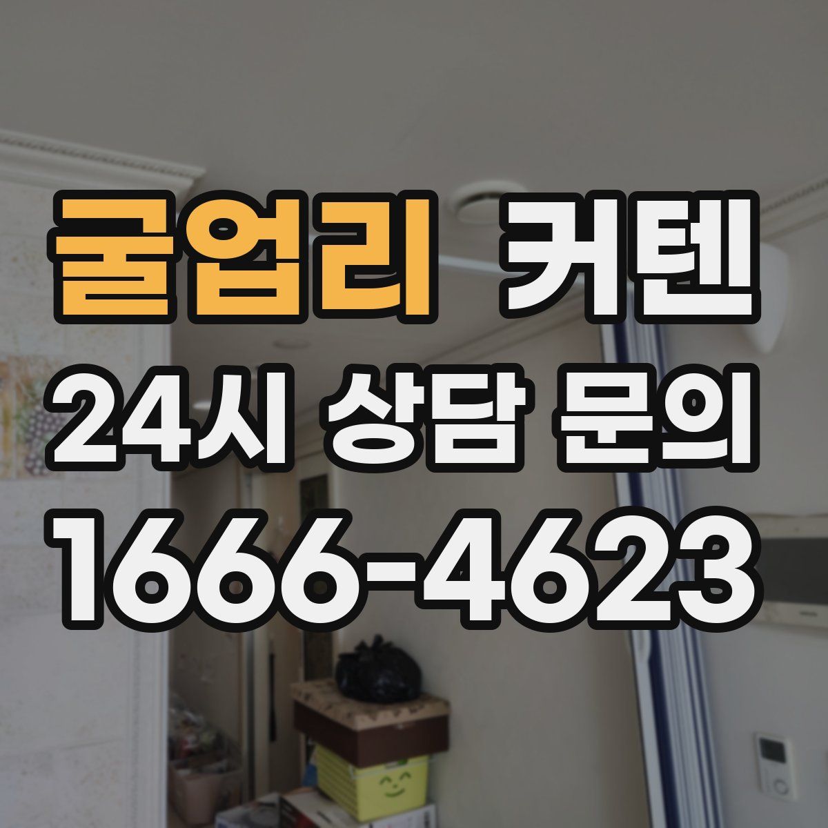 굴업리 커텐