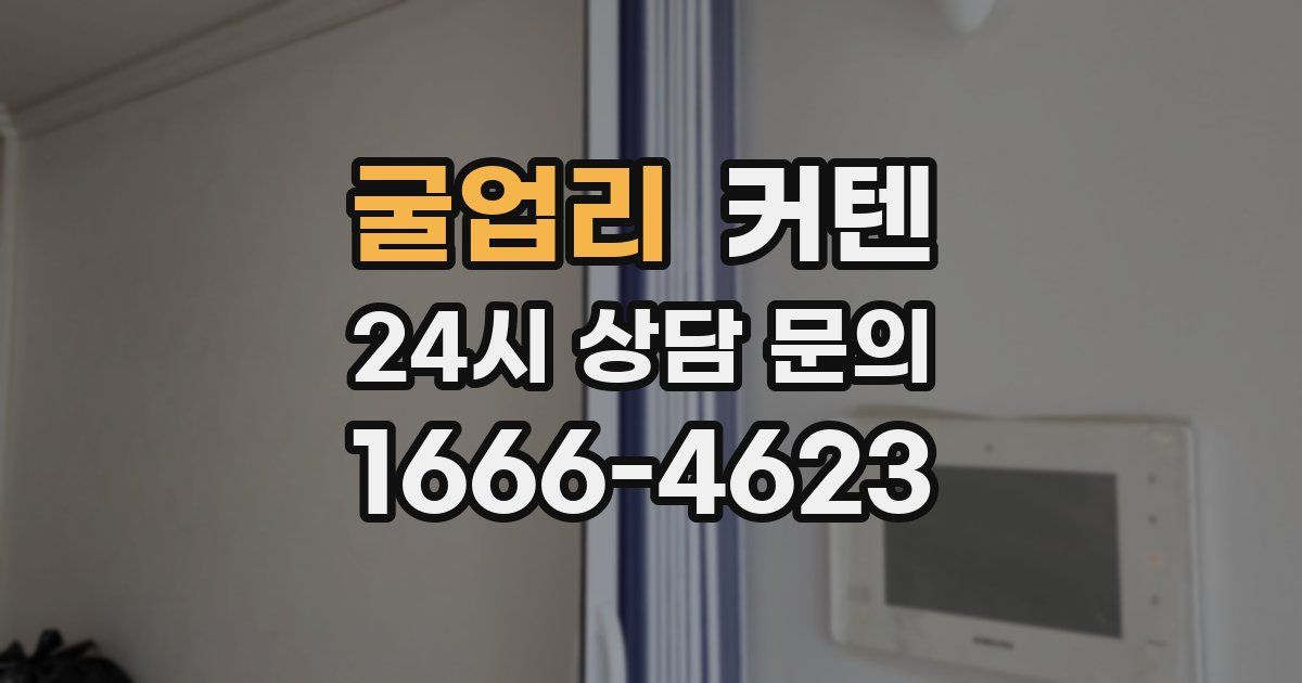 굴업리 커텐