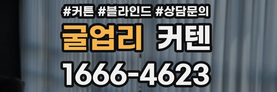 굴업리 커텐