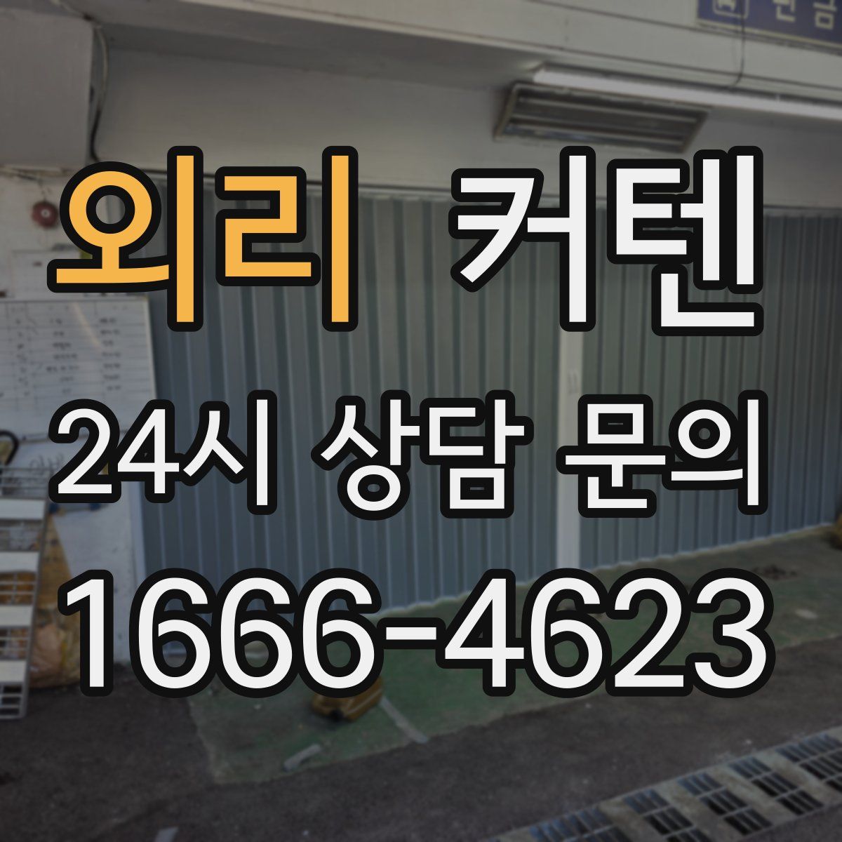 외리 커텐